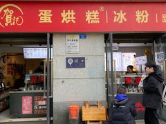 -贺记蛋烘糕(文庙西街店)