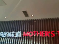 -北李妈妈菜·海肠捞饭(高新万达店)