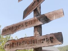 -大连北马山庄