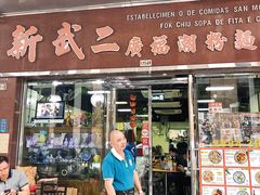 门面-新武二广福潮粉面食馆(哥英布拉街)