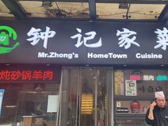 -钟记家菜(红专南路店)