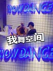 点击看大图 -wow舞蹈培训