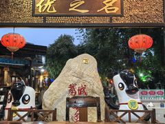 -优之名鹅城