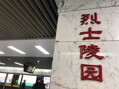 -烈士陵园(地铁站)