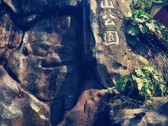 -鸿山公园