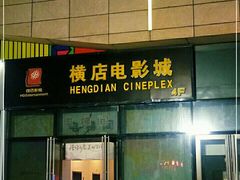 -横店电影城横影巨幕S-PLUS(港悦广场店)