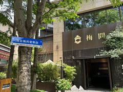 -梅间堂茶馆(绿地缤纷城店)