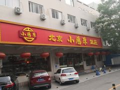 -北京小肠陈饭庄(方庄店)