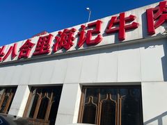 -汕头八合里海记牛肉店(清河店)