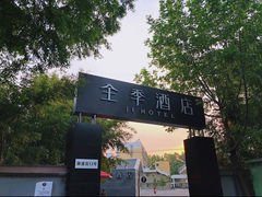 -全季酒店(南京明故宫店)