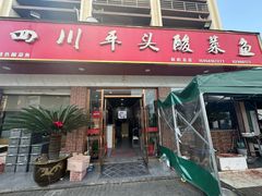 -老四川平头酸菜鱼(衙前店)