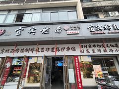 -宜宾燃面非遗传承店