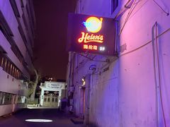 -Helens海伦司小酒馆(鼓楼店)