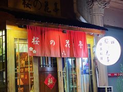 门面-樱の花亭日本料理店