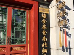 门面-富华斋饽饽铺·宫廷糕点·伴手礼(护国新天地店)
