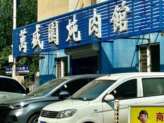 -万盛园炖肉馆(云峰店)