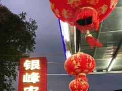 -银峰农庄·特色烧鸡·鲜无花果浸鸡