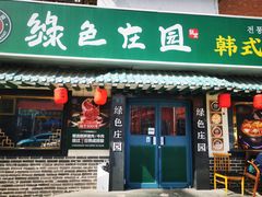 -绿色庄园·韩国料理(西湖村店)