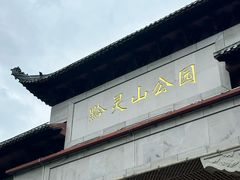 -黔灵山公园