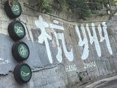 -马灯部落·西湖边的创意山景餐厅(虎跑动物园店)