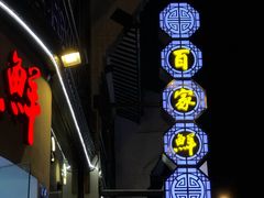 门面-百家鲜·杭帮菜