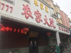 -农家大院