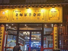 门面-老师家羊杂碎(延安总店)