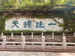 -柯岩风景区
