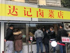 门面-达记卤菜店(红庙店)