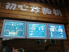 门面-初心炒酸奶(厚德品园店)