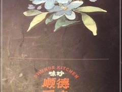 -味妙顺德厨房(绿地缤纷城店)
