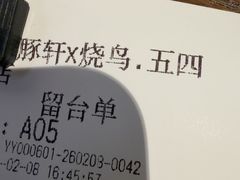 -一豚轩·烧鸟·豚骨拉面(五四路店)