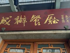 -成都驻京办餐厅(蜀都宾馆店)