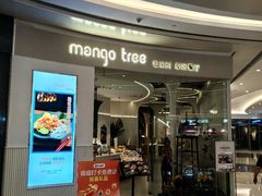 -mango tree芒果树泰国餐厅(青岛万象城店)