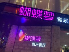 -蝴蝶汇音乐酒馆(罗湖店)