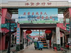 -天津洋货市场