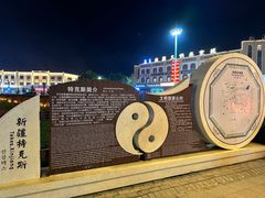 -特克斯八卦城