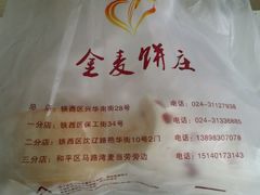 -金麦呈饼庄(铁西新玛特店)