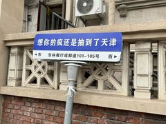 -天津五大道文化旅游区