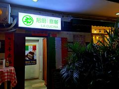 -后厨意餐La Cucina(外交公寓店)