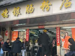 -穗银肠粉店(东川路店)