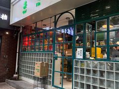 -柴爿巷·香酥鸡&馄饨(复兴中路店)
