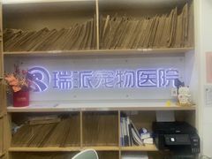-瑞派天使宠物医院·神经外科·骨科·核磁CT(洛川中路店)