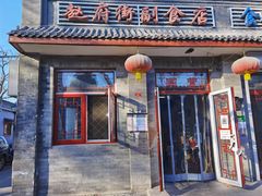 门面-赵府街副食店