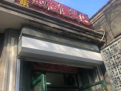 门面-天泽祥·鼓楼馒头(鼓楼店)