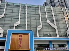 -大连湾旭日·家宴·海肠捞饭(马栏广场店)