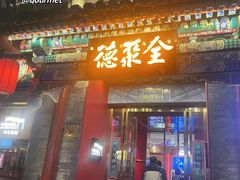 -全聚德(前门店)