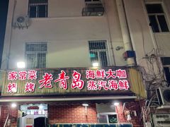 门面-海帮主·蒸汽海鲜青岛菜(栈桥火车站店)