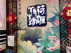 -荷源养生坊(博山东路店)