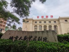 -北京人艺戏剧博物馆